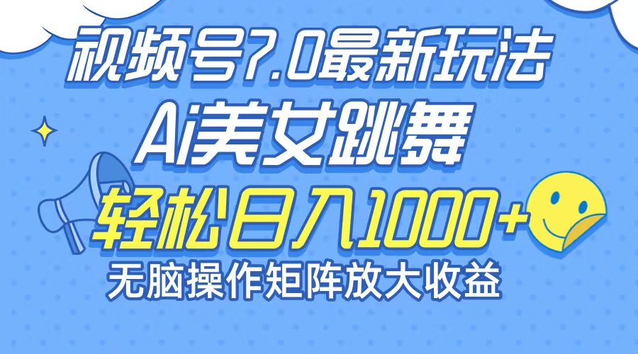 （12403期）最新7.0暴利玩法视频号AI美女，简单矩阵可无限发大收益轻松日入1000+-iTZL项目网