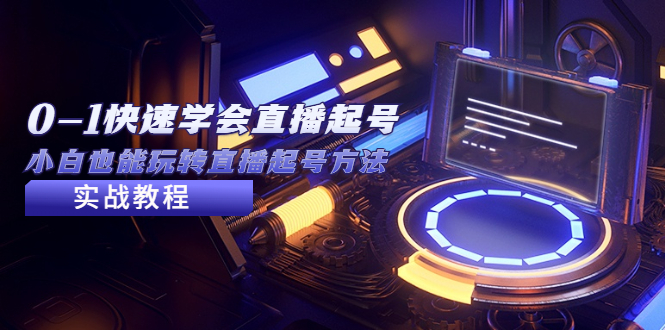 （5305期）2023从0-1快速学会直播起号，小白也能玩转直播起号方法实战流程-iTZL项目网