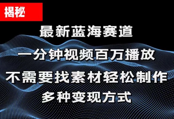 （11326期）揭秘！一分钟教你做百万播放量视频，条条爆款，各大平台自然流，轻松月…-iTZL项目网