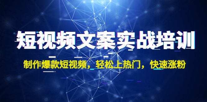 （4670期）短视频文案实战培训：制作爆款短视频，轻松上热门，快速涨粉！-iTZL项目网