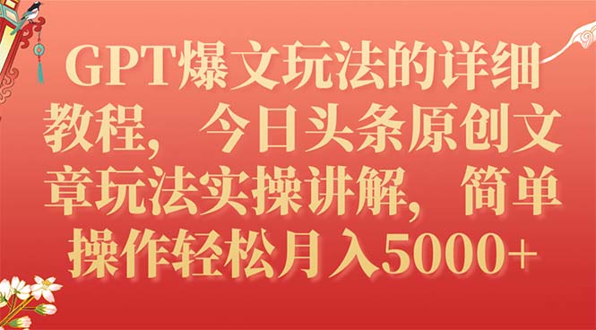 （7600期）GPT爆文玩法的详细教程，今日头条原创文章玩法实操讲解，简单操作月入5000+-iTZL项目网