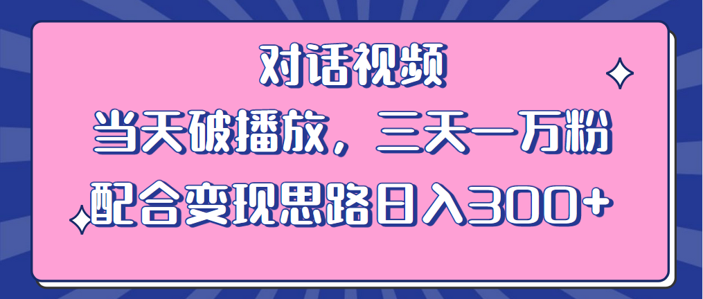 （6200期）情感类对话视频 当天破播放 三天一万粉 配合变现思路日入300+（教程+素材）-iTZL项目网