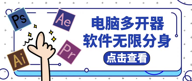 （5859期）电脑软件多开器，任何软件都可以无限多开【永久版脚本】-iTZL项目网