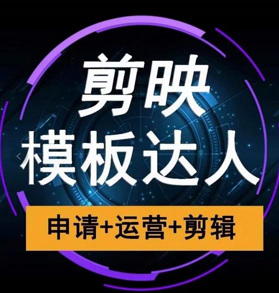 剪映模板达人运营课，申请+运营+剪辑全套视频课程-iTZL项目网