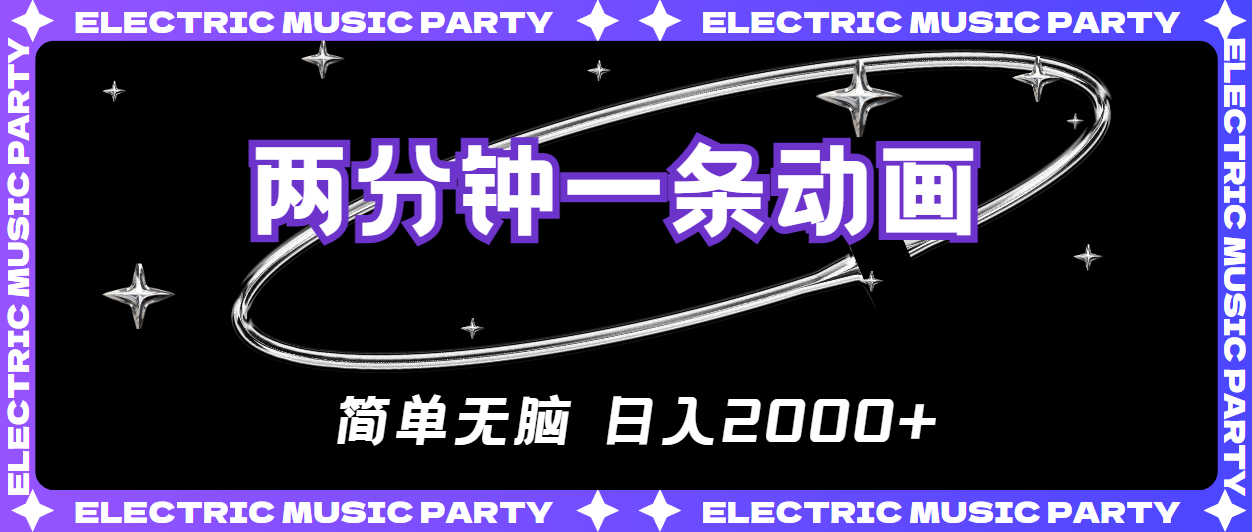（10847期）2分钟一条原创动画，简单无脑，日入2000+-iTZL项目网