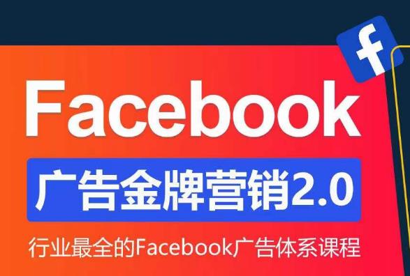 Facebook广告营销体系化教程，Facebook广告金牌营销2.0，行业最全的Facebook广告体系课程-iTZL项目网