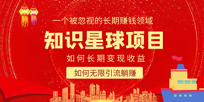 （5453期）知识星球变现项目二合一：如何长期赚钱+暴力引流躺赚，一个被忽视的领域-iTZL项目网