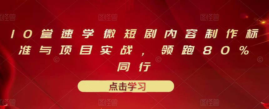 （3033期）10堂速学微短剧内容制作标准与项目实战，领跑80%同行-iTZL项目网