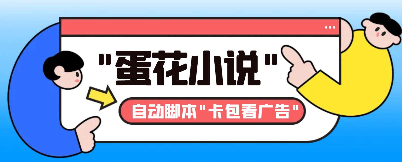 （8575期）最新斗音旗下蛋花小说广告掘金挂机项目，卡包看广告，单机一天20-30+【…-iTZL项目网