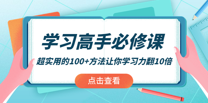 （3952期）学习高手必修课：超实用的100+方法让你学习力翻10倍！-iTZL项目网