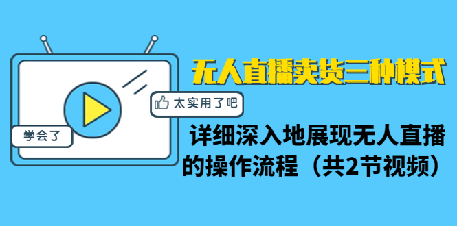 （1361期）无人直播卖货三种模式：详细深入地展现无人直播的操作流程（共2节视频）-iTZL项目网