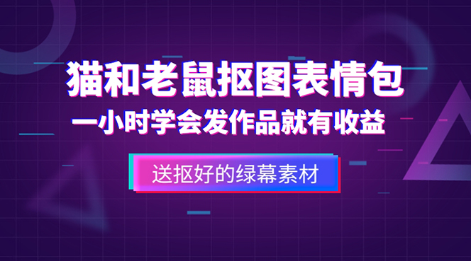 （5508期）外面收费880的猫和老鼠绿幕抠图表情包视频制作，一条视频变现3w+教程+素材-iTZL项目网