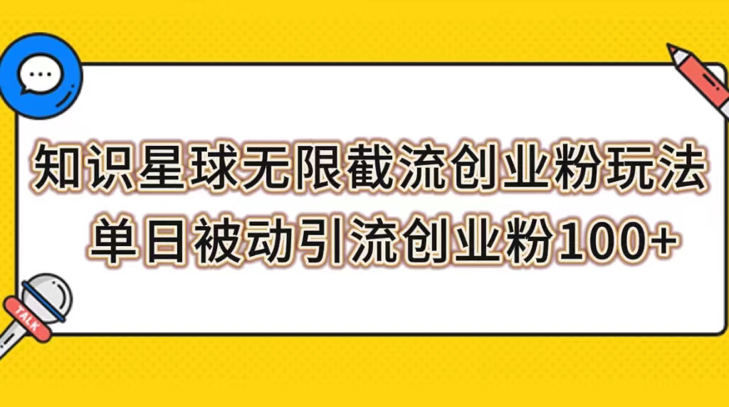 （7691期）知识星球无限截流创业粉玩法，单日被动引流创业粉100+-iTZL项目网