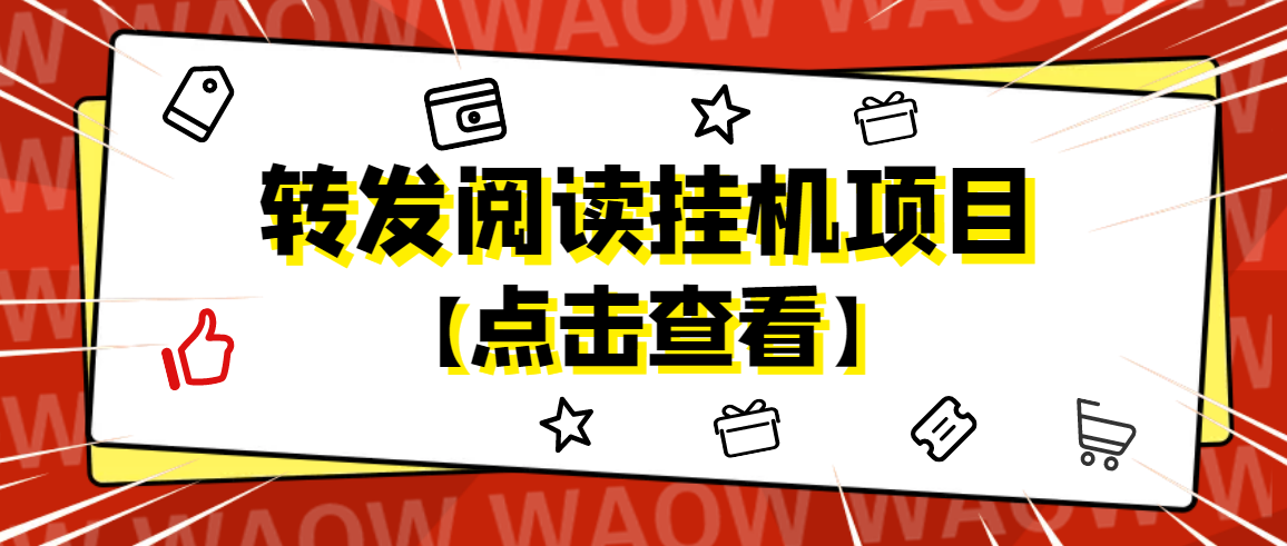 （4560期）外面卖价值2888的转发阅读挂机项目，支持批量操作【永久脚本+详细教程】-iTZL项目网