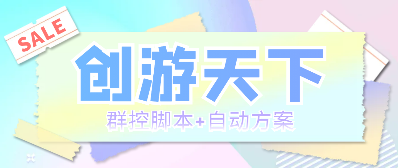 （5497期）外面收费998最新创游天下群控挂机打金脚本 一天3张豆卡(群控脚本+自动方案)-iTZL项目网