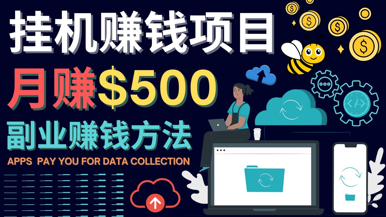 （4223期）最新挂机赚钱项目，月赚100美元 – 闲置手机，电脑挂机赚钱的方法-iTZL项目网