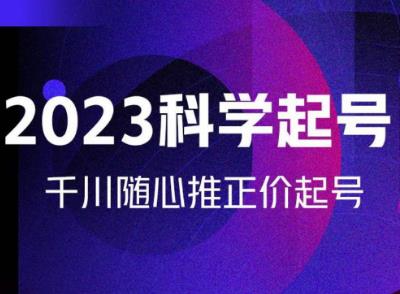 金龙2023科学起号，千川随心推投放实战课，千川随心推正价起号-iTZL项目网