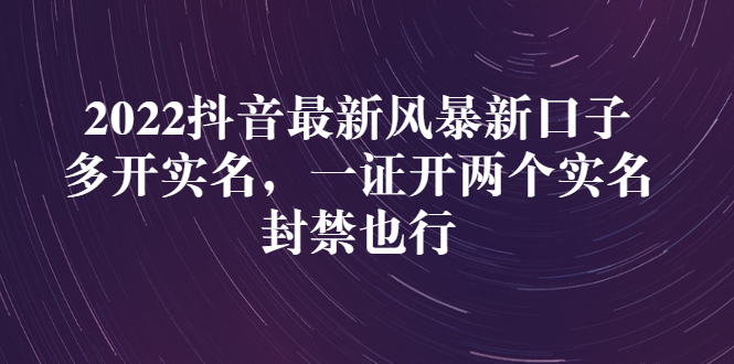 （2730期）2022抖音最新风暴新口子：多开实名，一整开两个实名，封禁也行-iTZL项目网