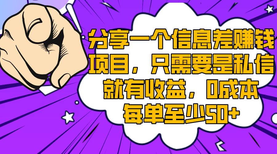 （8365期）分享一个信息差赚钱项目，只需要是私信就有收益，0成本每单至少50+-iTZL项目网