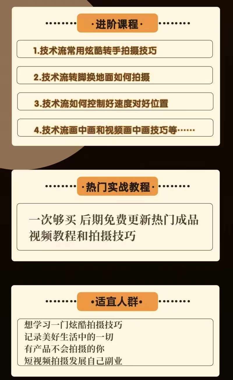 图片[3]-（3895期）0基础新手玩转炫酷技术流拍摄：入门到精通私教课，多视角演示，通俗易懂-iTZL项目网