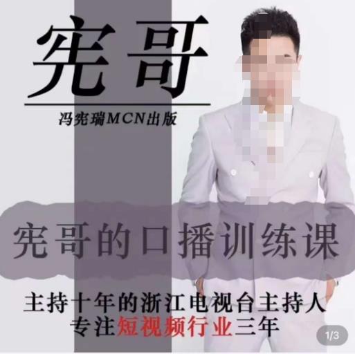 宪哥的镜头口播训练营2.0版，学习文案编导以及拍摄口播能力-iTZL项目网