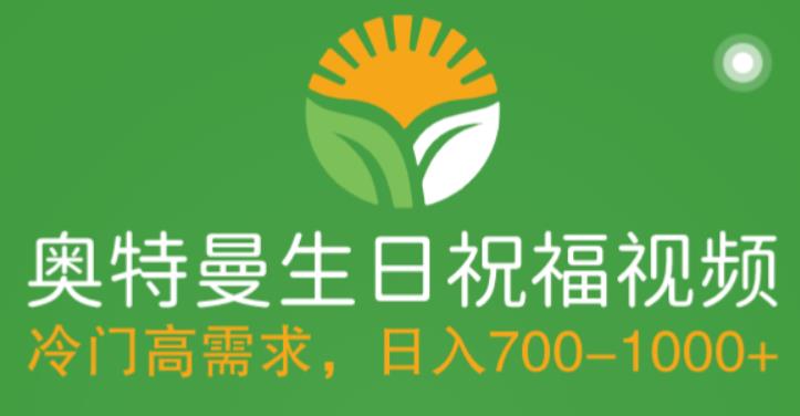 （5586期）冷门高需求，奥特曼生日祝福视频，零基础制作全套教程，日入700+【附素材】-iTZL项目网