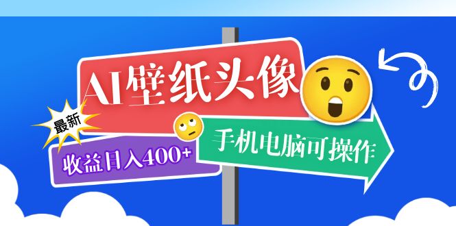 （5974期）AI壁纸头像超详细课程：目前实测收益日入400+手机电脑可操作，附关键词资料-iTZL项目网
