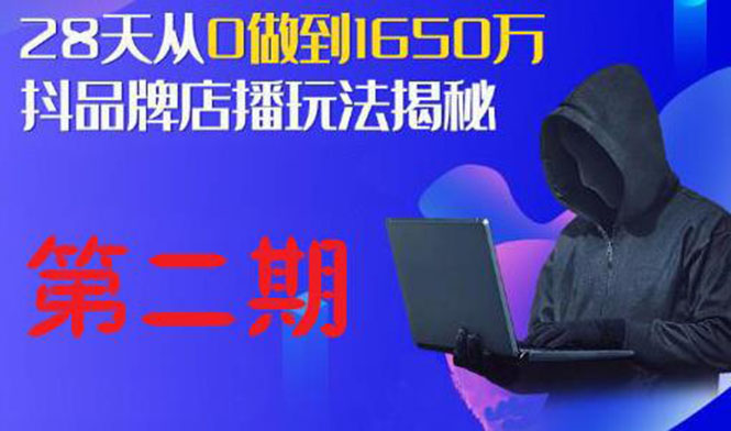 （1839期）抖品牌店播·5天流量训练营：28天从0做到1650万，抖品牌店播玩法（1-2期）-iTZL项目网