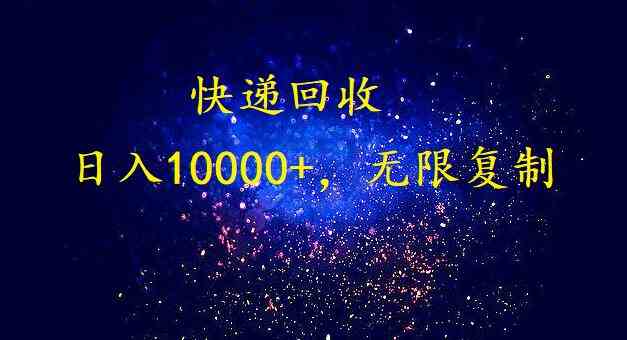 （9464期）完美落地，暴利快递回收项目。每天收入10000+，可无限放大-iTZL项目网