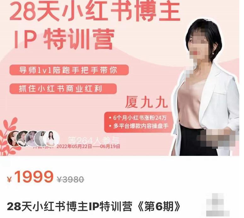 厦九九·28天小红书博主IP特训营《第6期》，抓住小红书商业红利-iTZL项目网