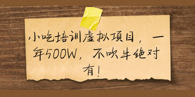 （1900期）小吃培训虚拟项目，一年500W，不吹牛绝对有！-iTZL项目网