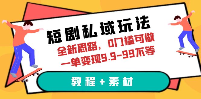 （6465期）短剧私域玩法，全新思路，0门槛可做，一单变现9.9-99不等（教程+素材）-iTZL项目网