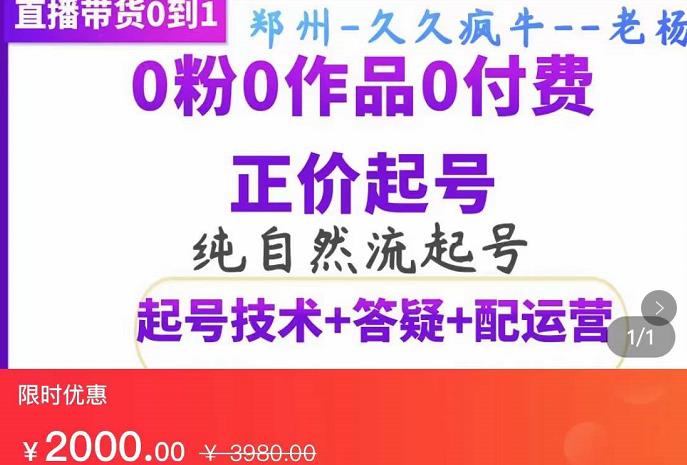 久久疯牛·纯自然流正价起直播带货号，0粉0作品0付费起号（起号技术+答疑+配运营）-iTZL项目网