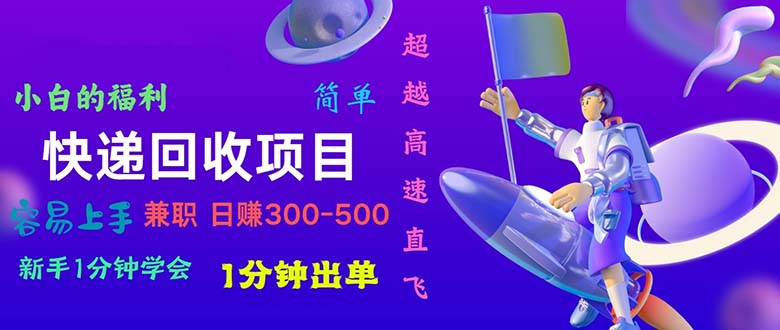 （11059期）快递 回收项目，容易上手，小白一分钟学会，一分钟出单，日赚300~800-iTZL项目网