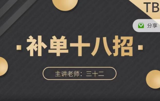 数据蛇·淘宝补单十八招，招招落地实操，简单实用易学-iTZL项目网