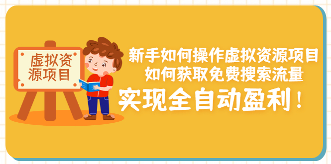 （3118期）新手如何操作虚拟资源项目：如何获取免费搜索流量，实现全自动盈利！-iTZL项目网
