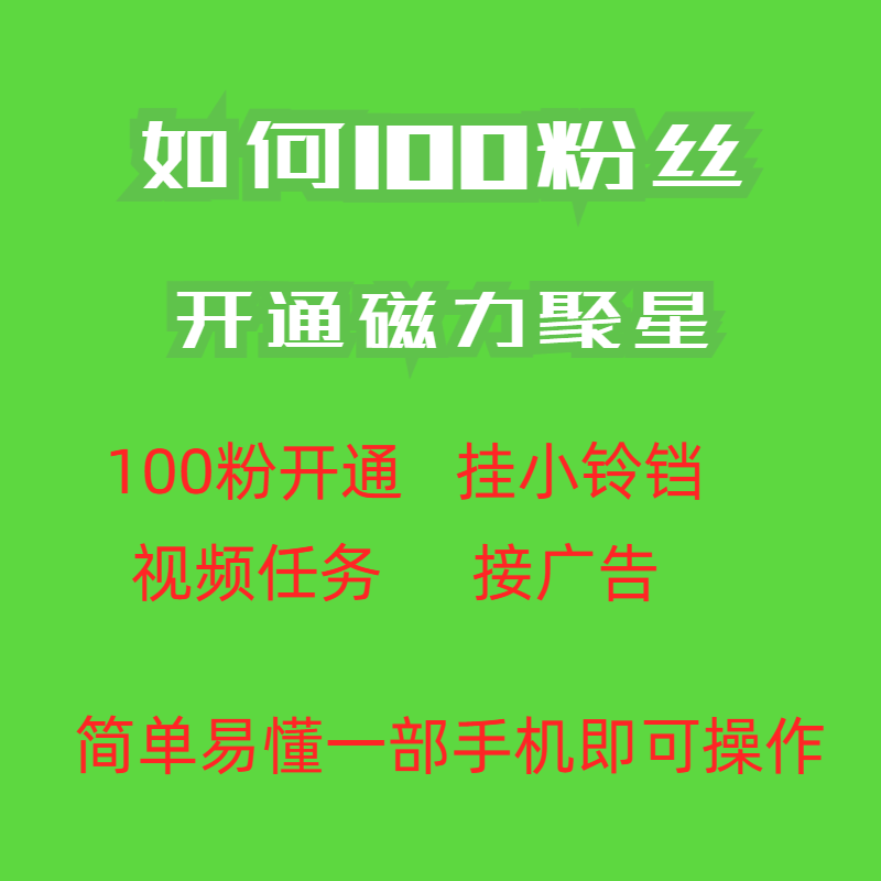 图片[2]-（6823期）最新外面收费398的快手100粉开通磁力聚星方法操作简单秒开-iTZL项目网