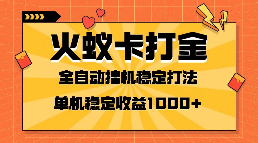 （8167期）火蚁卡打金项目 火爆发车 全网首发 然后日收益一千+ 单机可开六个窗口-iTZL项目网