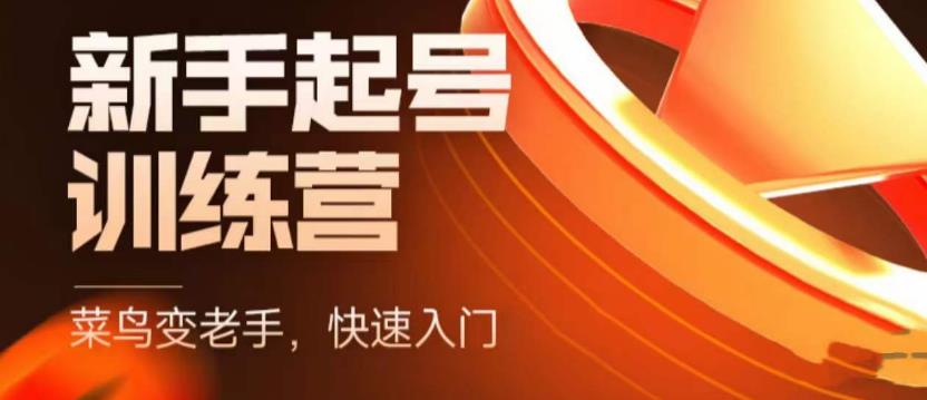 （5631期）抖音电商-新手起号特训营，菜鸟变老手 快速入门 新手商家超全入门课程大全-iTZL项目网