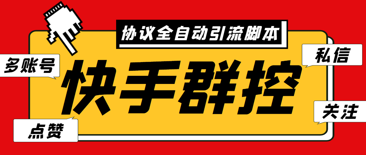 （6094期）最新快手协议群控全自动引流脚本 自动私信点赞关注等【永久脚本+使用教程】-iTZL项目网