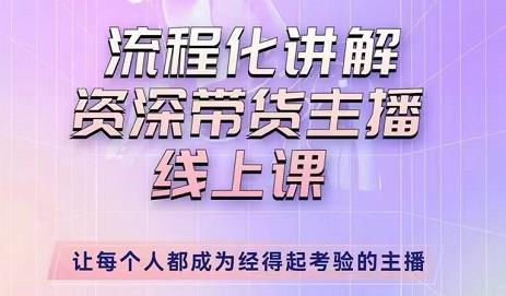 婉婉-主播拉新实操课，流程化讲解资深带货主播，让每个人都成为经得起考验的主播-iTZL项目网