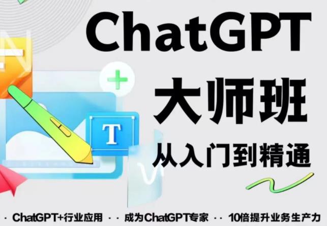 2023最新ChatGPT培训班：玩赚ChatGPT从入门到精通，自动写各种爆款脚本【0426更新】-iTZL项目网