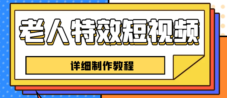 （6430期）老人特效短视频创作教程，一个月涨粉5w粉丝秘诀 新手0基础学习【全套教程】-iTZL项目网