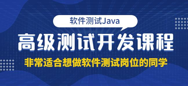 马士兵·软件测试Java高级测试开发，非常适合想做软件测试岗位的同学！价值4980元-iTZL项目网