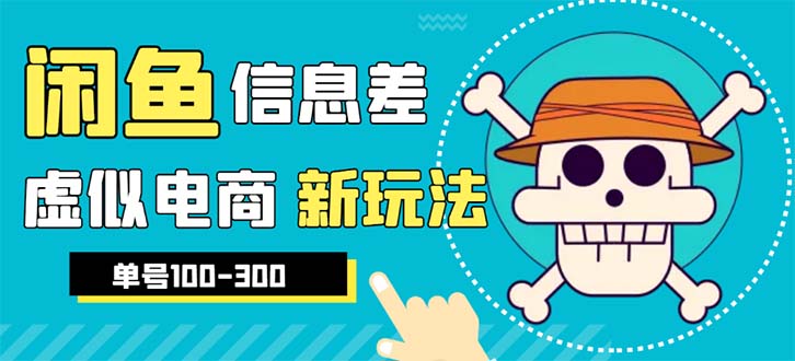 （6251期）外边收费600多的闲鱼新玩法虚似电商之拼多多助力项目，单号100-300元-iTZL项目网