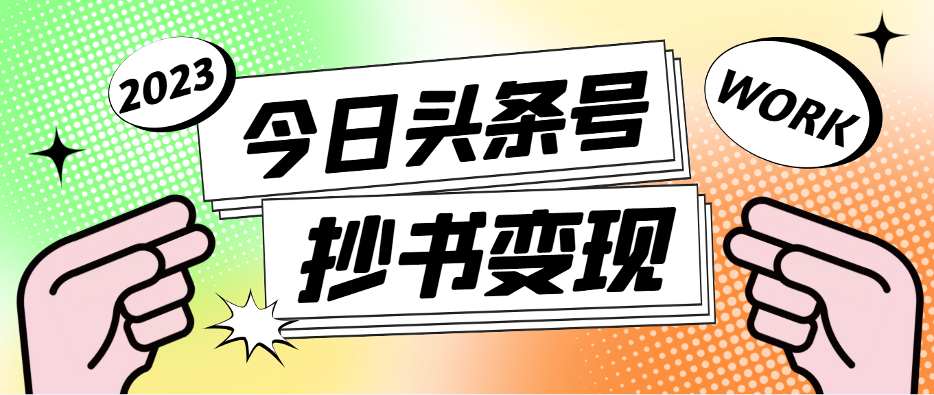 （4630期）外面收费588的最新头条号软件自动抄书变现玩法，单号一天100+（软件+教程）-iTZL项目网