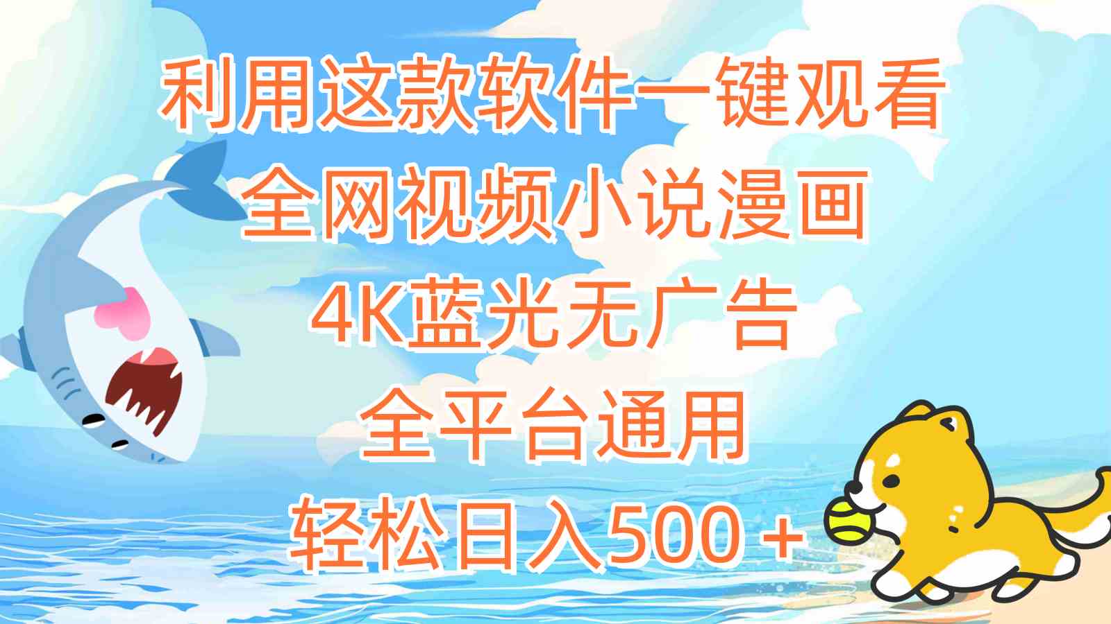 （9416期）利用这款软件一键观看全网视频小说漫画，4K蓝光无广告，全平台通用，轻…-iTZL项目网
