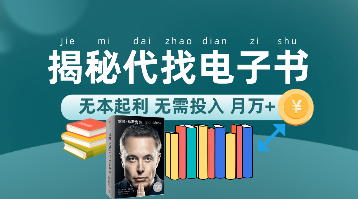 （7434期）新版揭秘代找电子书项目 适合小白 无本起利 月入万+-iTZL项目网