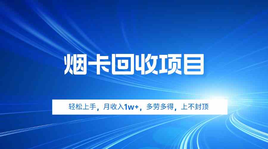 （9751期）烟卡回收项目，轻松上手，月收入1w+,多劳多得，上不封顶-iTZL项目网
