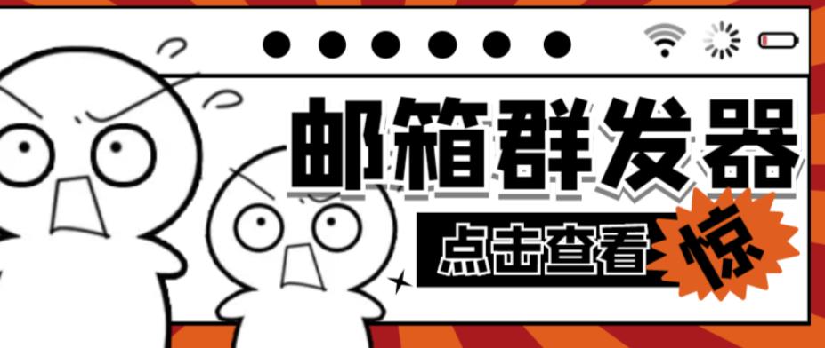 【引流必备】最新QQ邮箱群发助手，用来批量处理发信【软件+详细教程】-iTZL项目网